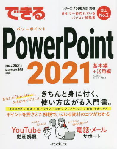 できるPowerPoint 2021[本/雑誌] / 井上香緒里/著 できるシリーズ編集部/著