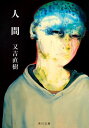 人間 本/雑誌 (角川文庫) / 又吉直樹/〔著〕