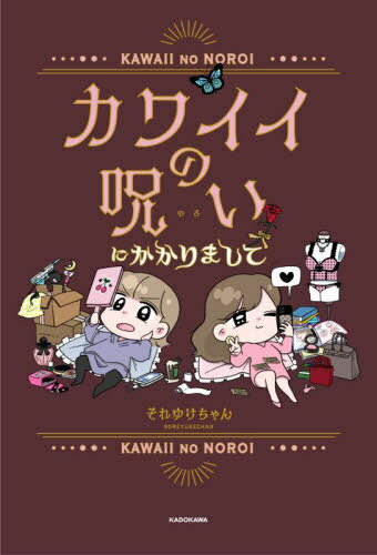 カワイイの呪いにかかりまして[本/雑誌] / それゆけちゃん/著