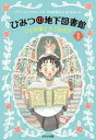 ひみつの地下図書館 1 / 原タイトル:THE TRAPDOOR MYSTERIES A STICKY SITUATION[本/雑誌] / アビー・ロングスタッフ/作 代田亜香子/訳 坂口友佳子/絵