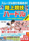 スムーズな走りを極める!陸上競技ハードル 新装版[本/雑誌] (コツがわかる本) / 山崎一彦/監修