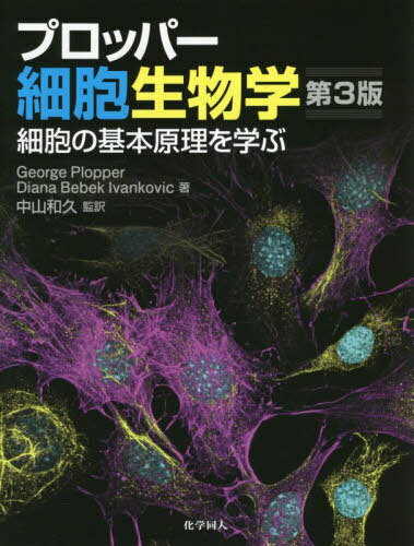 プロッパー細胞生物学 第3版[本/雑誌] / GeorgePlopper/著 DianaBebekIvankovic/著 中山和久/監訳