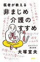 医者が教える非まじめ介護のすすめ[本/雑誌] / 大塚宣夫/著