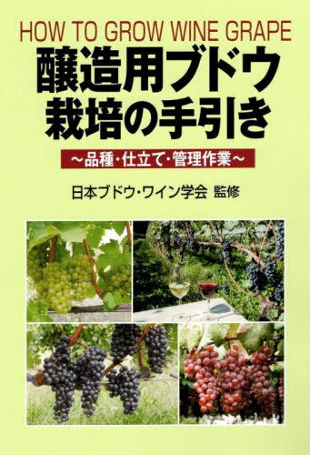 醸造用ブドウ栽培の手引き 品種・仕立て・管理作業[本/雑誌] / 日本ブドウ・ワイン学会/監修