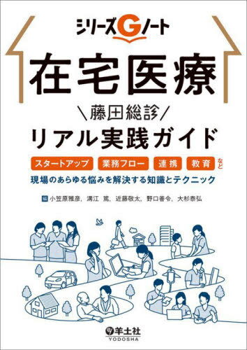 在宅医療藤田総診リアル実践ガイド スタートアップ、業務フロー、連携、教育など、現場のあらゆる悩みを解決する知識とテクニック[本/雑誌] (シリーズGノート) / 小笠原雅彦/編 溝江篤/編 近藤敬太/編 野口善令/編 大杉泰弘/編