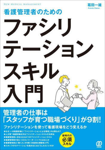 看護管理者のためのファシリテーションスキル入門 (NEW MEDICAL MANAGEMENT) / 葛田一雄/著