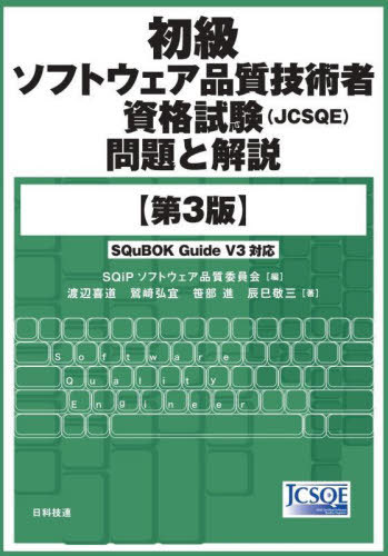 初級ソフトウェア品質技術者資格試験〈JCSQE〉問題と解説[本/雑誌] / SQiPソフトウェア品質委員会/編 渡辺喜道/著 鷲崎弘宜/著 笹部進/著 辰巳敬三/著