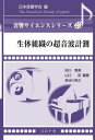 生体組織の超音波計測[本/雑誌] (音響サイエンスシリーズ) / 松川真美/編著 山口匡/編著 長谷川英之/編著 斎藤繁実/〔ほか〕共著