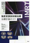 強度変調放射線治療治療計画のコツ 時間をかけずに的確に行う IMRT[本/雑誌] / 唐澤久美子/編集 成田雄一郎/編集 小澤修一/編集 小澤修一/〔ほか〕著