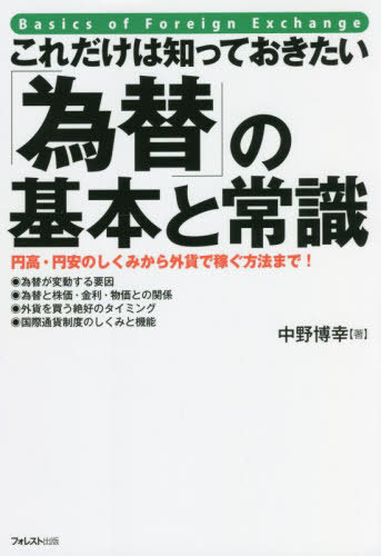 これだけは知っておきたい「為替」の基本と常識 円高・円安のしくみから外貨で稼ぐ方法まで![本/雑誌] / 中野博幸/著