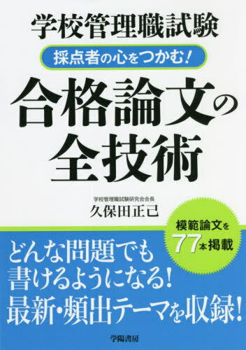 学校管理職試験採点者の心をつかむ 合格論文の全技術 本/雑誌 / 久保田正己/著