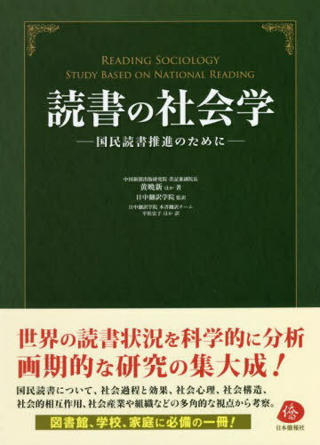 ご注文前に必ずご確認ください＜商品説明＞本書は国民読書について、社会過程と効果、社会心理、社会構造、社会的相互作用、社会産業や組織などの多角的な視点から考察し、古代から現代に至るまでの世界の読書の状況を紹介し、中国を柱に添えながら、世界の読書状況を科学的に分析し、「読書」を社会学的に論じた画期的な研究書である。また、読書推進のための研究の集大成とも言える一冊でもある。人はなぜ本を読むのか?どのように本を読んできたのか?読書のメリットとは?どのように本を読ませるか?読書に関するあらゆる疑問の答えがここにある。＜収録内容＞第1章 読書の社会学概論第2章 読書の社会過程と効果第3章 読書の社会心理第4章 読書の社会構造第5章 読書の社会的相互作用第6章 読書の社会産業第7章 読書の社会組織第8章 読書の社会保障第9章 読書の社会統制第10章 読書の社会調査、モニタリングおよび評価＜商品詳細＞商品番号：NEOBK-2731902Ki Akatsuki Shin / Hoka Cho Bi Chu Honyaku Gakuin / Kanyaku Hiramatsu Hiroko / Hoka Yaku / Dokusho No Shakai Gaku Kokumin Dokusho Suishin No Tame Niメディア：本/雑誌発売日：2022/04JAN：9784861853029読書の社会学 国民読書推進のために[本/雑誌] / 黄暁新/ほか著 日中翻訳学院/監訳 平松宏子/ほか訳2022/04発売