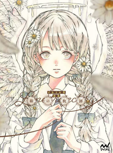 線の軌跡 とあるお茶画集[本/雑誌] / とあるお茶/著