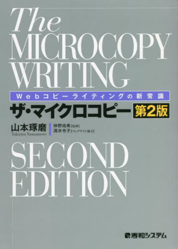 ザ マイクロコピー Webコピーライティングの新常識 本/雑誌 / 山本琢磨/著 仲野佑希/監修