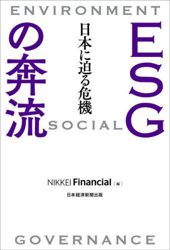 ESGの奔流 日本に迫る危機[本/雑誌] / NIKKEIFinancial/編