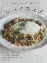 ご注文前に必ずご確認ください＜商品説明＞フライパン1つ、15〜30分。忙しい毎日にもほっと嬉しい、ひと皿で大満足なワンディッシュ、全65レシピ。＜収録内容＞1 炒めてひとさライス(豚肉とキャベツ、もやしのナンプラーバター炒め豚バラときのこのピリ辛みそ炒め キャベツ添え ほか)2 煮込んでひとさライス(鶏肉とじゃがいもの和風煮もの骨つき鶏肉の白い煮込み ほか)3 ひとサラダライス(豚しゃぶとゴーヤ、きゅうりのサラダ豚肉とアボカドのにらだれサラダ ほか)4 蒸し煮でひとさライス(豚肉とかぼちゃのしょうゆ蒸し煮豚肉とフルーツハーブの蒸し煮 ほか)オーブン焼きひとさライス+1のサブおかず＜商品詳細＞商品番号：NEOBK-2732081Kobori Kiyomi / Cho / Gohan Nikakete Oishi Hito Sa Riceメディア：本/雑誌重量：340g発売日：2022/04JAN：9784791629350ごはんにかけておいしいひとさライス[本/雑誌] / 小堀紀代美/著2022/04発売