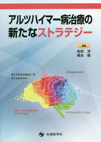 アルツハイマー病治療の新たなストラテジー[本/雑誌] / 岩田淳/編集 橋本衛/編集