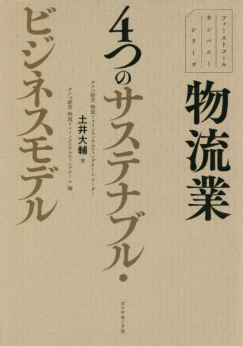 物流業4つのサステナブル・ビジネスモデル[本/雑誌] (ファーストコールカンパニーシリーズ) / 土井大輔/著 タナベ経営物流ドメインコンサルティングチーム/編