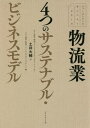 物流業4つのサステナブル ビジネスモデル 本/雑誌 (ファーストコールカンパニーシリーズ) / 土井大輔/著 タナベ経営物流ドメインコンサルティングチーム/編