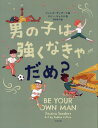 男の子は強くなきゃだめ / 原タイトル:Be Your Own Man 本/雑誌 / ジェシカ サンダーズ/文 ロビー キャスロ/絵 西田佳子/訳