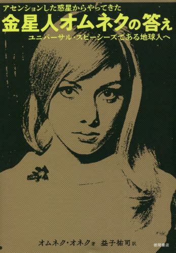 金星人オムネクの答え アセンションした惑星からやってきた ユニバーサル・スピーシーズである地球人へ..