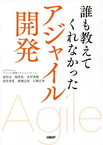 ご注文前に必ずご確認ください＜商品説明＞「教科書」には載っていない、コンサルタントが現場で培った知恵やノウハウを一挙公開。日本企業のリアルに即したアジャイルを始めよう。＜収録内容＞第1部 基礎編(アジャイル開発「事始め」で押さえるべき5つの要点—組織・文化はそのままで問題なし「らしさ」にとらわれないアジャイル開発の立ち上げ方—チームをどこまで育てるかアジャイルの型にこだわっては合意できない—品質向上のカギは「自治区」にあり ほか)第2部 実践編(アジャイル開発の「企画」に落とし穴—失敗は初めに決まってしまう要件・優先順位・見積もり・契約—アジャイル開発「初期計画」を失敗しない要点とはアジャイル開発を回す5つの定期イベント—教科書にはない現場発のノウハウとは ほか)第3部 応用編(企業の価値創造に必要となるあと2つの「X」アジャイルとウオーターフォールの「ハイブリッド型開発」—成功に必要な4つのコツローコード開発やSaaSの導入ならアジャイルがお勧め—スピード倍増の勘所 ほか)＜商品詳細＞商品番号：NEOBK-2732387Hori Tetsuya / Cho Inari Hiroshi / Cho Kimura Hideru Akiwa / Cho Shiba Shu Saki Hidekazu / Cho Hirose Shiho / Cho Ishibashi Masahiro / Cho / Dare Mo Oshietekurenakatta Agitation Iru Kaihatsuメディア：本/雑誌重量：540g発売日：2022/04JAN：9784296112203誰も教えてくれなかったアジャイル開発[本/雑誌] / 堀哲也/著 稲荷裕/著 木村秀顕/著 柴嵜秀算/著 廣瀬志保/著 石橋正裕/著2022/04発売