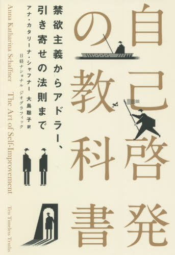 自己啓発の教科書 禁欲主義からアドラー、引き寄せの法則まで / 原タイトル:THE ART OF SELF-IMPROVEMENT / アナ・カタリーナ・シャフナー/著 大島聡子/訳