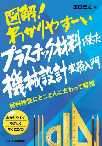 図解!わかりやすーいプラスチック材料を使った機械設計実務入門 材料特性にとことんこだわって解説 わかりやすくやさしくやくにたつ[本/雑誌] / 田口宏之/著