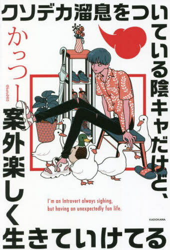 クソデカ溜息をついている陰キャだけど、案外楽しく生きていけてる[本/雑誌] / かっつー/著