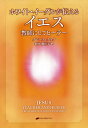 ホワイト・イーグルが伝えるイエス 教師にしてヒーラー / 原タイトル:JESUS TEACHER AND HEALER FROM WHITE EAGLE’S TEACHING[本/雑誌] / グレース・クック/著 鈴木眞佐子/訳