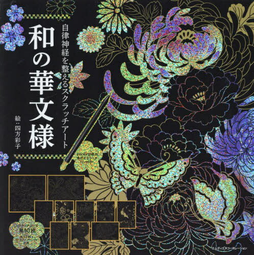 和の華文様[本/雑誌] (自律神経を整えるスクラッチアート) / 四方彩子/絵