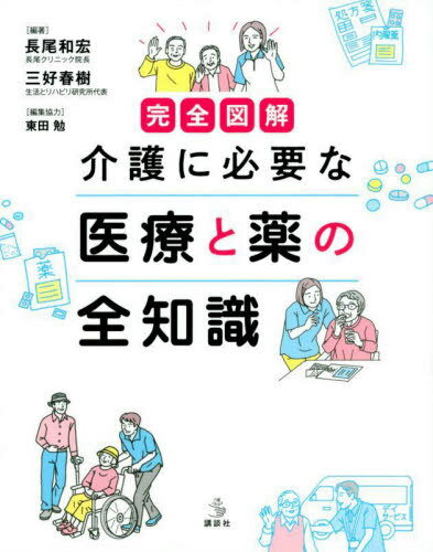 ご注文前に必ずご確認ください＜商品説明＞病気と薬の知識、判断の目安、体調不良への対応、生活づくりなど使える知識だけ厳選した介護者のための新しい医学書。350点超のイラストと図版で完全図解。＜収録内容＞序章 これだけは知っておきたい高齢者医療第1章 高齢者の体と病気の特徴第2章 病気にならない生活づくり第3章 日常の医療との関わりと予防第4章 よく起こるトラブルと体調不良への対応法第5章 重大な疾患へのアセスメント第6章 高齢者への薬物療法と減薬第7章 終末期の入院や延命の判断＜アーティスト／キャスト＞長尾和宏(演奏者)＜商品詳細＞商品番号：NEOBK-2733222Nagao Kazuhiro / Hencho Miyoshi Haruki / Hencho / Kanzen Illustrated Kaigo Ni Hitsuyona Iryo to Kusuri No Zenchishiki (Kaigo Library)メディア：本/雑誌重量：404g発売日：2022/04JAN：9784065143193完全図解介護に必要な医療と薬の全知識[本/雑誌] (介護ライブラリー) / 長尾和宏/編著 三好春樹/編著2022/04発売