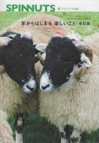 SPINNUTS 羊からはじまる楽 改訂[本/雑誌] / 本出ますみ/編著
