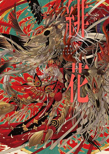 七原しえ 画集 緋花 根の国底の果て[本/雑誌] (単行本・ムック) / 七原しえ/著