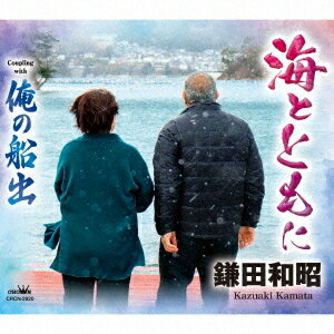 海とともに/俺の船出[CD] / 鎌田和昭