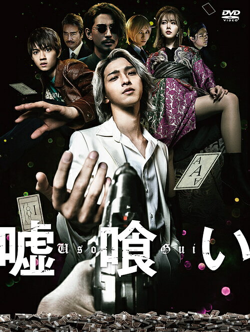 ご注文前に必ずご確認ください＜商品説明＞嘘を見破れなければ、即死──。天才ギャンブラー”嘘喰い”こと班目貘が、日本の政財界そして裏社会をも支配する会員制の闇ギャンブル倶楽部”賭郎”に挑む。待ち受けるのは、賭郎の会員権を所有する一流の権力者にして欲望にまみれた凶悪なイカサマ師たち。嘘 vs 嘘。イカサマも、殺し合いも、なんでもありの≪超危険なデス・ゲーム≫に没入せよ。 ——あんた、嘘つきだね。 国家をも凌ぐ支配力を誇る、闇ギャンブル倶楽部”賭郎”。その頂点を決する一世一代の大勝負でお屋形様・切間創一 (櫻井海音)に敗れ、”賭郎”の会員権を剥奪された天才ギャンブラーの”嘘喰い”=斑目貘 (横浜流星)は、新たな会員の佐田国一輝 (三浦翔平)が倶楽部を荒らしているという噂を聞きつけ、再び姿を現す。闇金から貘に救われた人生負け組の青年・梶隆臣 (佐野勇斗)、闇カジノのオーナーでヤクザ組長・鞍馬蘭子 (白石麻衣)と協力して挑むのは、欲望にまみれた超一流のイカサマ師たち──極悪ディーラー、快楽殺人者、マッド・サイエンティスト──が仕掛ける絶望的なギャンブル勝負の数々。もし負ければ、”賭郎”の立会人・夜行妃古壱 (村上弘明)や目蒲鬼郎 (本郷奏多)が、命を含む代償を容赦なく取り立てる。殺しにイカサマ、裏工作が当たり前の頭脳心理戦で、貘は嘘を見破り、勝ち残ることができるのか!? 敗者には残酷な死が待ち受ける、史上最恐にヤバい究極の騙し合いゲームの幕が開く!＜アーティスト／キャスト＞横浜流星(演奏者)　佐野勇斗(演奏者)　白石麻衣(演奏者)　本郷奏多(演奏者)　櫻井海音(演奏者)　三浦翔平(演奏者)　村上弘明(演奏者)　中田秀夫(演奏者)＜商品詳細＞商品番号：EYBF-13793メディア：DVD収録時間：119分リージョン：2発売日：2022/07/06JAN：4580055357930嘘喰い[DVD] [通常版] / 邦画2022/07/06発売