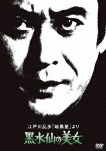 江戸川乱歩の「暗黒星」より 黒水仙の美女[DVD] [廉価版] / TVドラマ