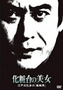 化粧台の美女 江戸川乱歩の「蜘蛛男」[DVD] [廉価版] / TVドラマ