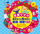 佐藤ママの 6才までに覚えたい 童謡・唱歌120～歌いながら学ぶ日本のこころ[CD] / キッズ