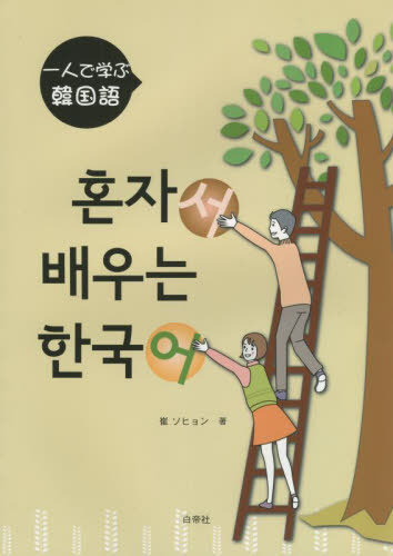 一人で学ぶ韓国語[本/雑誌] / 崔ソヒョン/著