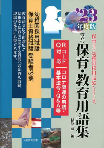 役立つ保育・教育用語集 幼稚園/保育士試験 ’23年度版改訂新版[本/雑誌] (保育士・幼稚園採用試験シリ..