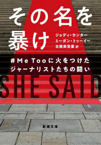 その名を暴け #MeTooに火をつけたジャーナリストたちの闘い / 原タイトル:SHE SAID[本/雑誌] (新潮文庫) / ジョディ・カンター/〔著〕 ミーガン・トゥーイー/〔著〕 古屋美登里/訳のサムネイル
