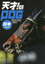 天才! のPOG青本2022-2023[本/雑誌] (メディアボーイムック) / メディアボーイ