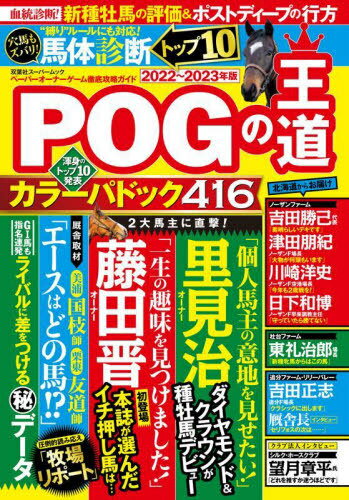 POGの王道2022ー2023年版[本/雑誌] (双葉社スーパームック) / 双葉社