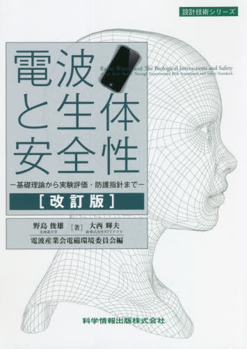 電波と生体安全性 基礎理論から実験評価・防護指針まで[本/雑誌] (設計技術シリーズ) / 野島俊雄/著 大西輝夫/著 電波産業会電磁環境委員会/編