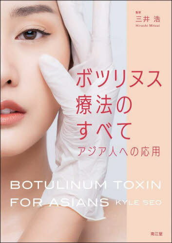 ボツリヌス療法のすべて アジア人への応用 / 原タイトル:BOTULINUM TOXIN FOR ASIANS[本/雑誌] / KyleSeo/著 三井浩/監訳