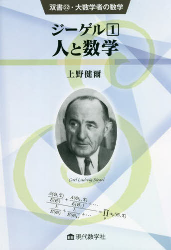 ジーゲル 1[本/雑誌] (双書・大数学者の数学) / 上野健爾/著