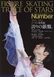 Number PLUS FIGURE SKATING TRACE OF STARS 2021-2022 フィギュアスケート シーズン総集編 誇りの銀盤。[本/雑誌] (スポーツグラフィックNumberPLUS) / 文藝春秋