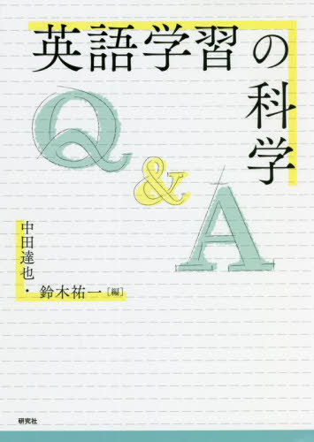 英語学習の科学 Q&A[本/雑誌] / 中田達也/編 鈴木祐一/編