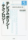 ご注文前に必ずご確認ください＜商品説明＞放送番組アーカイブスを記憶メディアとして捉え「沖縄返還密約」事件の社会的記憶を検証する—。＜収録内容＞第1部 ドイツのテレコミュニケーション政策と境界領域問題(1987〜1994)(ドイチェ・ブンデスポスト(西独)—欧州最大のテレコム企業(1987)西ドイツに見る「一国電気通信政策」の行方(1988)西ドイツにおける電気通信制度改革の実施とその基本的構図(1989) ほか)第2部 メディア融合からマルチメディアへ(1989〜1995)(電気通信と放送との融合—日本の政策ペーパーを素材として(1989)マルチメディア環境と多層的「情報権利空間」(1995)マルチメディア環境における「公共性」問題の位相(1995))第3部 記憶メディアとしてのアーカイブス(2010〜2012)(セカンドメディアとしてのアーカイブス—大学のジャーナリズム教育と放送ライブラリーの活用(2010)『放送番組で読み解く社会的記憶—ジャーナリズム・リテラシー教育への活用』のはしがき(2012)放送番組資料の教育活用と社会的記憶の批判的検証(2012) ほか)＜商品詳細＞商品番号：NEOBK-2732341Hanata Tatsuro / Cho / Hanata Tatsuro Journalism Collection Vol. 5メディア：本/雑誌発売日：2022/04JAN：9784779128141花田達朗ジャーナリズムコレクション 第5巻[本/雑誌] / 花田達朗/著2022/04発売